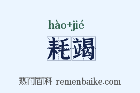 耗竭是什么意思的图片